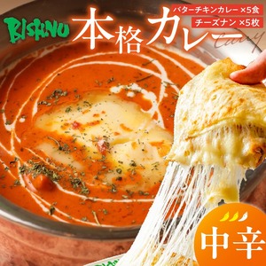 【中辛】ビスヌ 本格カレー　バターチキンカレー5食＋チーズナン5枚_ビスヌ 本格 カレー バターチキンカレー 5食 チーズナン 5枚 セット 中辛 インドカレー ナン とろける チーズ スパイス こだわり インド 直輸入 Aランク できたて 冷凍 真空パック お取り寄せ 福岡県 久留米市 送料無料 〔Ca049-02〕