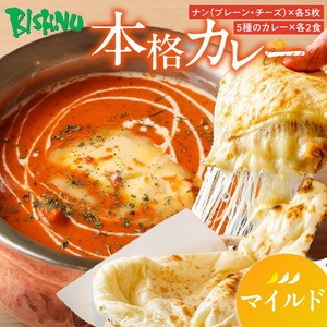【マイルド】ビスヌ 本格カレー 10食＋プレーンナン5枚＋チーズナン5枚_ビスヌ 本格 カレー 10食 プレーンナン チーズナン 各 5枚マイルド バターチキン 豆 海老 チキン キーマ インドカレー ナン チーズ スパイス こだわり インド 直輸入 Aランク できたて 冷凍 真空パック 福岡県 久留米市 送料無料 〔Ca050-01〕