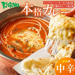 【中辛】ビスヌ 本格カレー 10食＋プレーンナン5枚＋チーズナン5枚_ビスヌ 本格 カレー 10食 プレーンナン チーズナン 各 5枚 中辛 バターチキン 豆 海老 チキン キーマ インドカレー ナン チーズ スパイス こだわり インド 直輸入 Aランク できたて 冷凍 真空パック 福岡県 久留米市 送料無料 〔Ca050-02〕