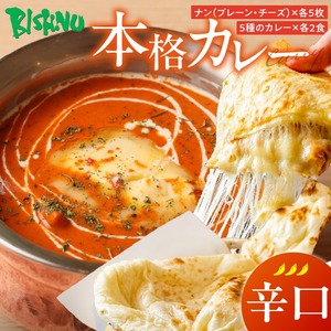【辛口】ビスヌ 本格カレー 10食＋プレーンナン5枚＋チーズナン5枚_ビスヌ 本格 カレー 10食 プレーンナン チーズナン 各 5枚 辛口 バターチキン 豆 海老 チキン キーマ インドカレー ナン チーズ スパイス こだわり インド 直輸入 Aランク できたて 冷凍 真空パック 福岡県 久留米市 送料無料 〔Ca050-03〕