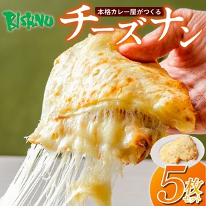 ビスヌ 本格カレー屋がつくるチーズナン5枚_ビスヌ 本格 カレー屋 つくる チーズナン 5枚 久留米発祥 名店 本格ナン ふわふわ モチモチ 自慢 タンドリー 焼き上げ チーズ ナン パン 香ばしい 焼き目 ふわもち 生地 カレーに合う 冷凍 お取り寄せ 福岡県 久留米市 送料無料 〔Ca052〕