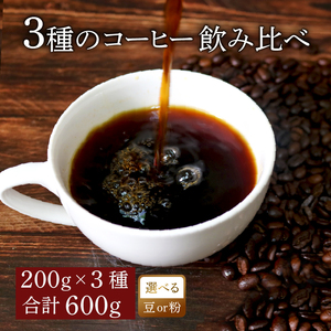 【中挽き】 コーヒー オリジナル ブレンド 200g × 3種 自家焙煎 コーヒー