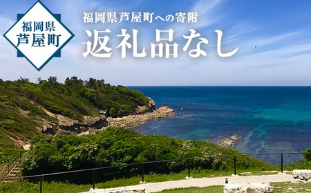 福岡県芦屋町への寄附(返礼品はありません)【福岡県芦屋町】assn00-001