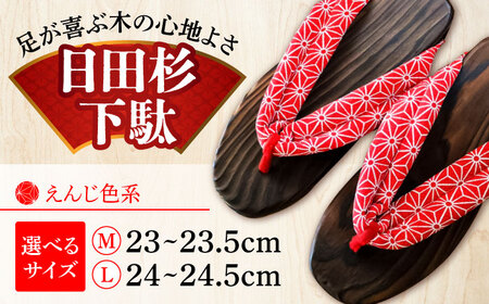 【選べるサイズ】日田杉下駄 えんじ色系(ビーチ) 23〜24.5cm 日田市 日田杉 外履き サンダル 下駄 [ARBJ009]