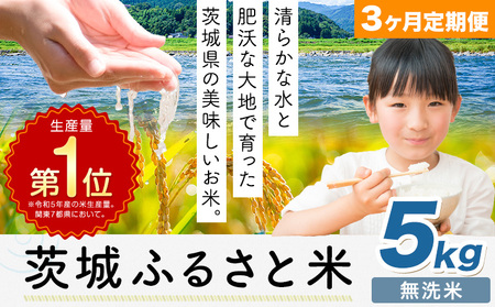 【3か月定期便】米 茨城 ふるさと米 無洗米 5kg《申込月の翌月より出荷開始》無洗米 無洗米 無洗米