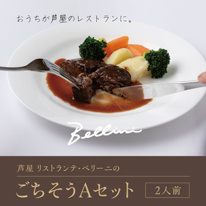 芦屋 リストランテ・ベリーニのごちそうAセット【2人前】