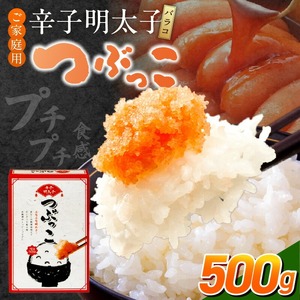 ご家庭用「辛子明太子 バラコ」つぶっこ500g_ご家庭用 辛子明太子 バラコ つぶっこ 500g 明太子 薄皮 丁寧 取り除く 粒だけ 詰め合わせ 明太子パスタ 手羽焼き明太 明太フランス 山芋明太 魚介類 海鮮 魚卵 冷蔵 おかず ごはんのお供 酒の肴 おつまみ お取り寄せ 福岡県 久留米市 送料無料 〔Cs121〕