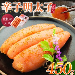 「辛子明太子 上切れ」450g（化粧箱入り）_辛子明太子 上切れ 450g 化粧箱 入り 見た目 ほとんど 一本物 変わらない 味わい 贈答品 製造過程 少し 薄皮 切れた 明太子 魚介類 海鮮 魚卵 冷蔵 おかず ごはんのお供 酒の肴 おつまみ お取り寄せ 福岡県 久留米市 送料無料 〔Cs127〕