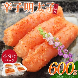 小分けシェア明太子「辛子明太子 中切れ」600g（150g×4）_小分け シェア 明太子 辛子明太子 中切れ 150g × 4個 パック 計 600g セット 食べきり 丁度いい サイズ 一人暮らし お裾分け 便利 魚介類 海鮮 魚卵 冷凍 おかず ごはんのお供 酒の肴 おつまみ お取り寄せ 福岡県 久留米市 送料無料 〔Cs128〕