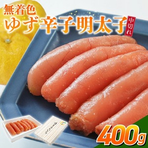 「無着色ゆず辛子明太子」中切れ400g_無着色 ゆず 辛子明太子 中切れ 400g 国産 柚子果汁 少し辛め 仕上げ 破れ 不揃い 詰め合わせ こだわり タレ じっくり 熟成 長崎 海水塩 京都 老舗 唐辛子 魚介類 海鮮 魚卵 冷蔵 おかず ごはんのお供 酒の肴 おつまみ お取り寄せ 福岡県 久留米市 〔Cs130〕