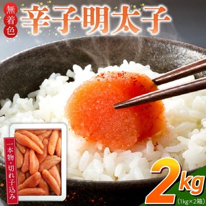 【訳あり品】「無着色辛子明太子」1kg×2(一本物・切れ子込み)_訳あり品 無着色 辛子明太子 一本物 切れ子 込み 内容量 2kg さまざま 形 不揃い 色 破れ 明太子 少し辛め 原料 素材 厳選 魚介類 海鮮 魚卵 冷凍 おかず ごはんのお供 酒の肴 おつまみ お取り寄せ 福岡県 久留米市 送料無料 〔Cs131-2〕