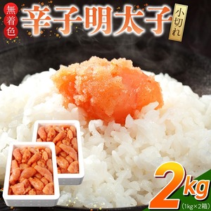 「無着色辛子明太子 小切れ」1kg×2_無着色 辛子明太子 小切れ 内容量 2kg 明太子 少し辛め 味付け すけとうだら 卵本来の色 そのまま 原料 素材 厳選 ひと口大 魚介類 海鮮 魚卵 冷凍 おかず ごはんのお供 酒の肴 おつまみ お取り寄せ 福岡県 久留米市 送料無料 〔Cs133-2〕