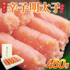 「無着色辛子明太子 中切れ」450g_無着色 辛子明太子 中切れ 450g 明太子 少し辛め 製造過程 折れ 形 崩れ 詰め合わせ 大きさ 不揃い 原料 素材 厳選 海鮮 魚卵 冷蔵 おかず ごはんのお供 酒の肴 おつまみ お取り寄せ 福岡県 久留米市 送料無料 〔Cs134〕