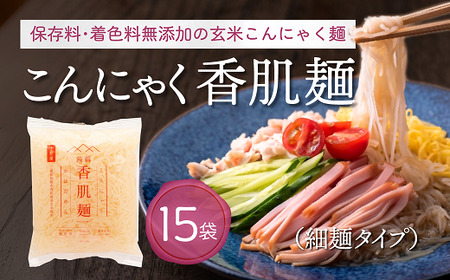 こんにゃく香肌麺（細麺タイプ）【1.2-32】