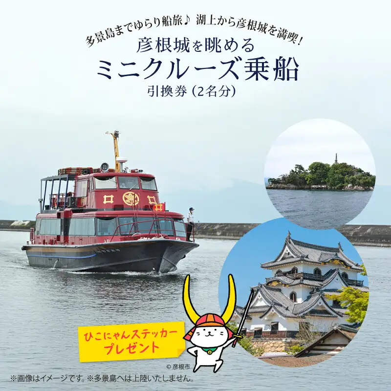 琵琶湖クルーズ 彦根城を眺めるミニクルーズ 乗船券 大人2名