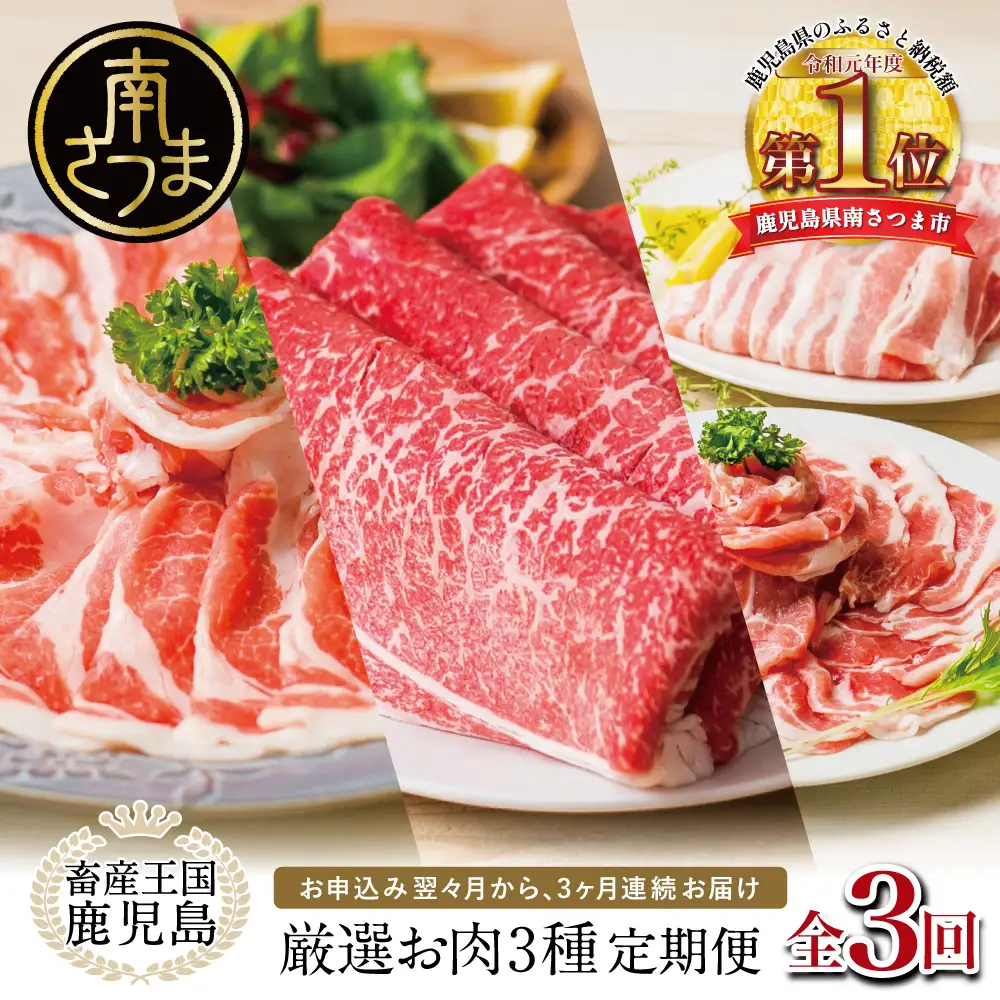 【 定期便 】 畜産王国 鹿児島の厳選 お肉 3種（全3回）人気のお肉返礼品を楽しめる 3種類 鹿児島県産 黒毛和牛 牛肉 豚肉 黒豚 すき焼き しゃぶしゃぶ ロース 肩ロース 豚バラ バラスライス お肉 冷凍 小分け 定期便 定期配送 セット