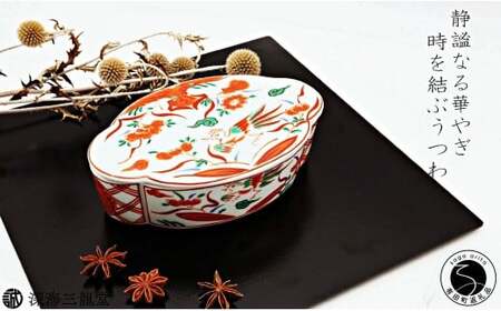 有田焼 赤絵万歴木甲型蓋物 【深海三龍堂】 和食器 ハレの日 テーブルコーディネート 伝統 格式 高級感 おもてなし おしゃれ 和食 宝石箱 35000円 A35-328