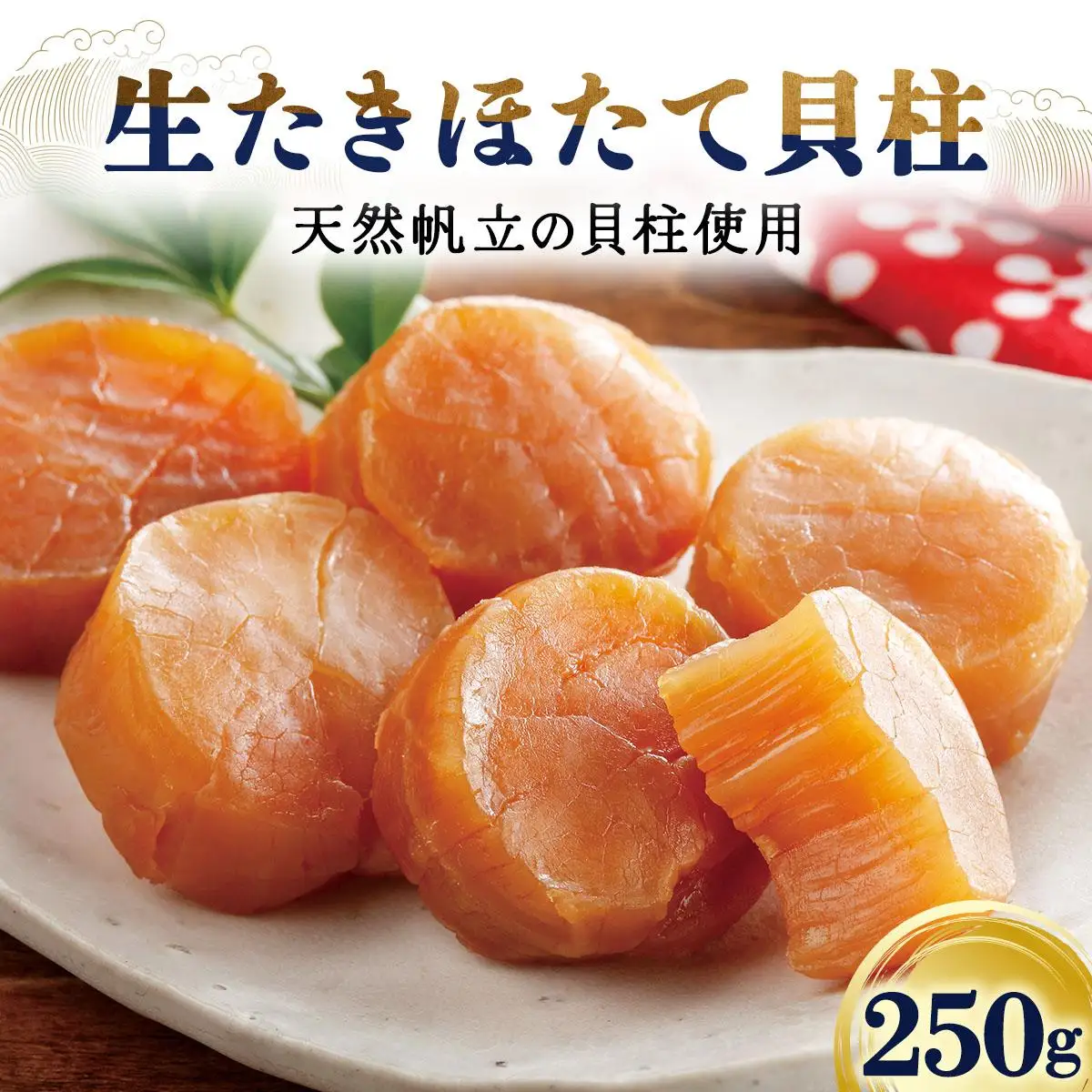 生たきほたて貝柱 250g 045-a002