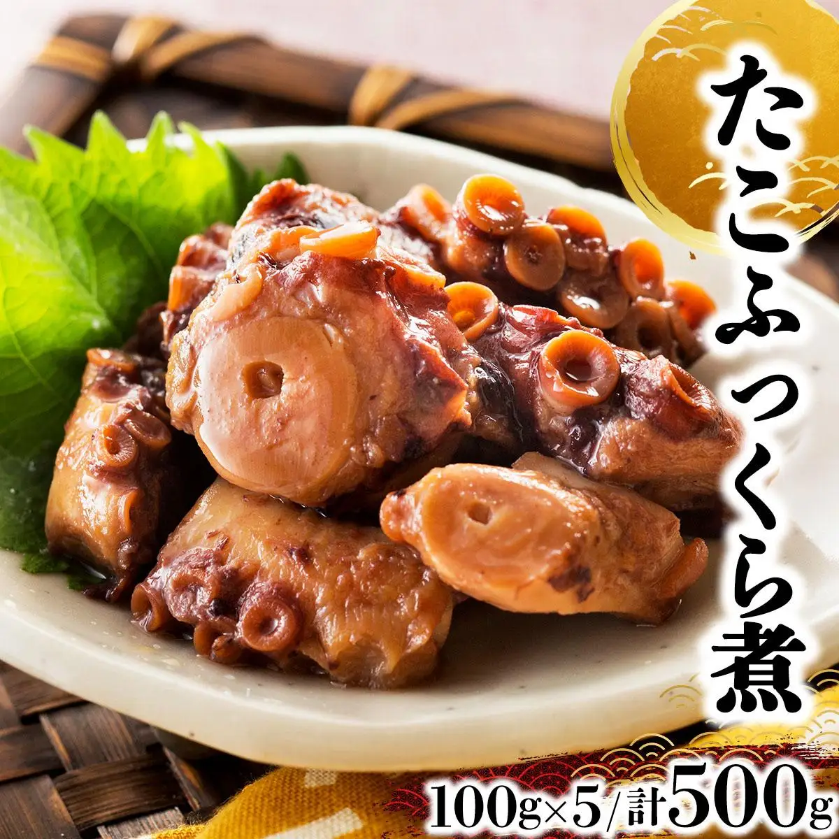 たこふっくら煮 500g(100g×５） 045-a003
