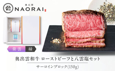 ローストビーフ 奥出雲和牛 紫雲＜縁＞ ローストビーフ サーロイン150g(ブロック)×1個 [AIBD001]