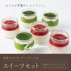 芦屋 リストランテ・ベリーニのスイーツセット【各3ケ計6ケ入り】