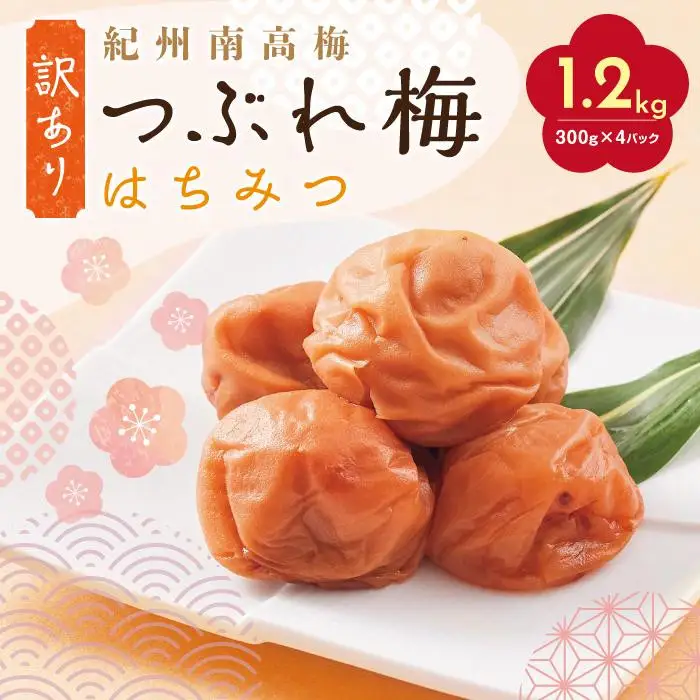 紀州南高梅 訳あり はちみつ梅 塩分5％ 1.2kg（300g×4パック）
