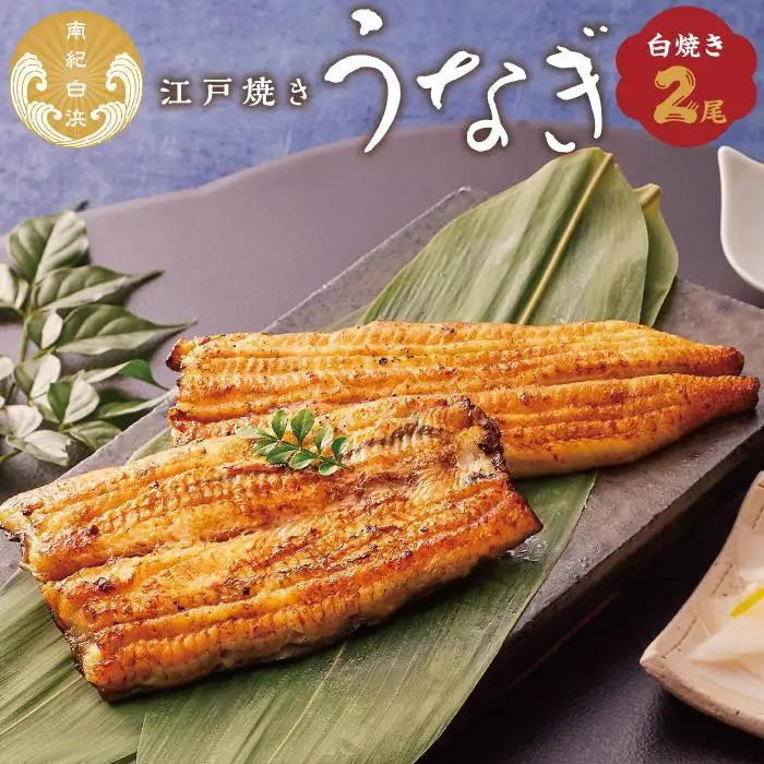 〈うなぎ専門店やまのうち〉江戸焼き うなぎ 白焼き 2尾