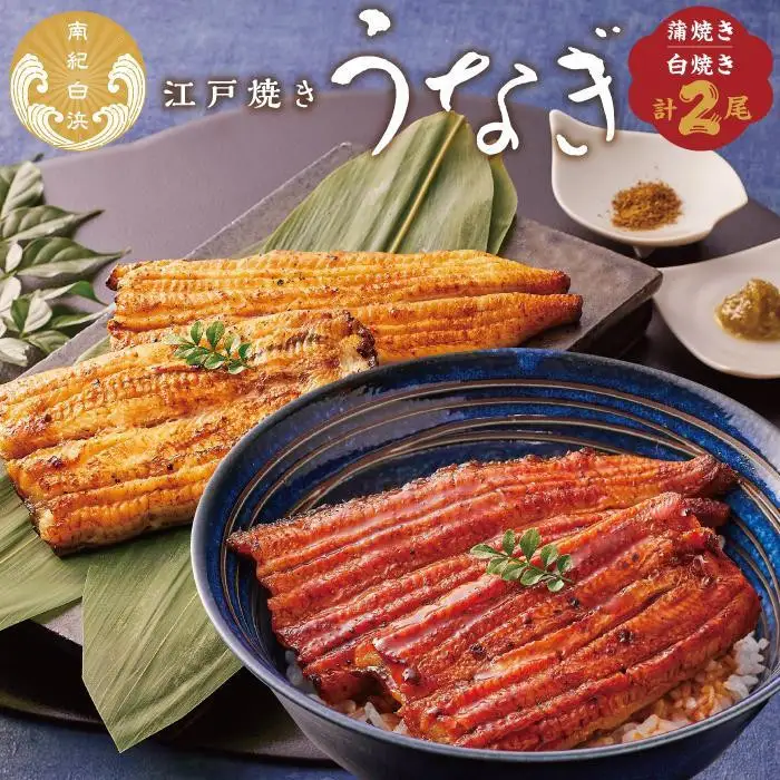 【定期便3回 毎月発送】〈うなぎ専門店やまのうち〉江戸焼き 蒲焼きと白焼き 食べ比べセット 各1尾 計2尾