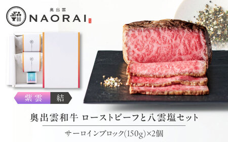 ローストビーフ 奥出雲和牛 紫雲＜結＞ ローストビーフ サーロイン150g(ブロック)×2個 [AIBD003]