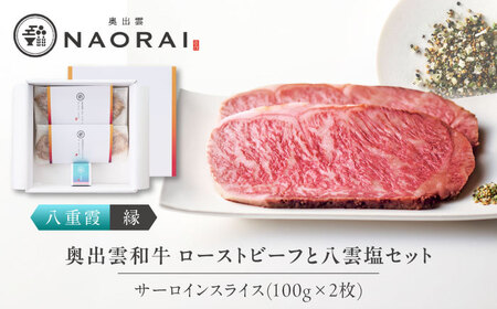 ローストビーフ 奥出雲和牛 八重霞＜縁＞ ローストビーフ サーロイン100g(スライス)×2枚 [AIBD005]