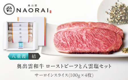 ローストビーフ 奥出雲和牛 八重霞＜結＞ ローストビーフ サーロイン100g(スライス)×4枚 [AIBD006]