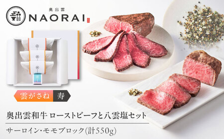 ローストビーフ 奥出雲和牛 雲がさね＜寿＞ ローストビーフ モモ250g(ブロック)×1個・サーロイン150g(ブロック)×2個 [AIBD007]