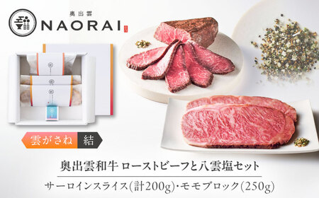 ローストビーフ 奥出雲和牛 雲がさね＜結＞ ローストビーフ モモ250g(ブロック)×1個・サーロイン100g(スライス)×2枚 [AIBD008]