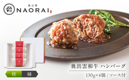 ハンバーグ 奥出雲和牛 桂＜縁＞ ハンバーグ（130g＆ソース40g）×4個セット [AIBD009]