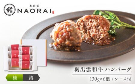 ハンバーグ 奥出雲和牛 桂＜結＞ ハンバーグ（130g＆ソース40g）×6個セット [AIBD010]