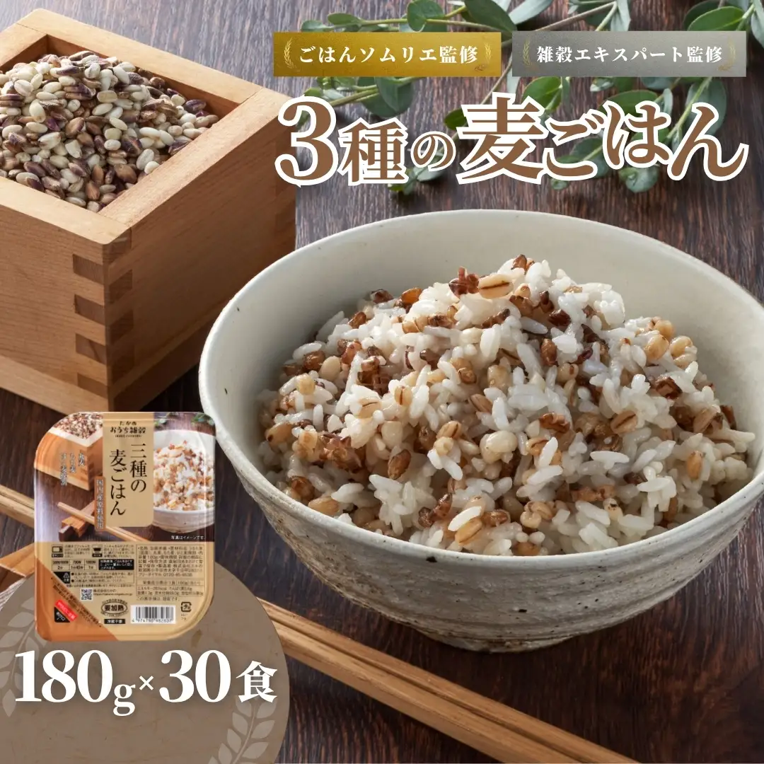 3種の麦ごはん 30個 | パックご飯 