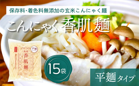 こんにゃく香肌麺（平麺タイプ）【1.2-33】