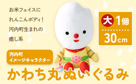 河内町 イメージキャラクター かわち丸 ぬいぐるみ 大1個 まちづくり河内株式会社かわち夢楽《30日以内に出荷予定(土日祝除く)》 茨城県 河内町 ぬいぐるみ かわち丸