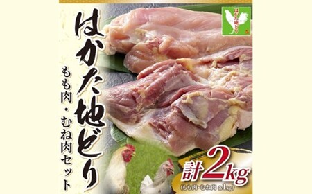 AE221.はかた地どりモモムネセット2kg（1kg×2p）【はかた地どり】