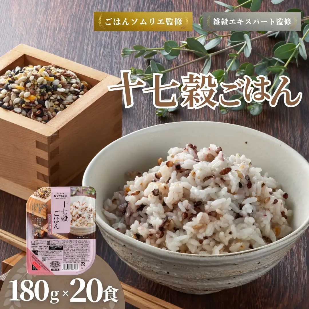 国産原料の十七穀ごはんパック 20個セット たかの