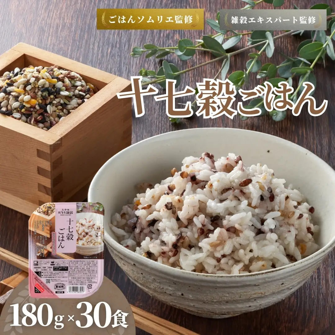 国産原料の十七穀ごはんパック 30個セット たかの