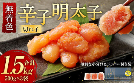 無着色 からし明太子 (切れ子) 小分けタイプ 500g×3袋 計1.5kg 便利なジッパー付き袋
