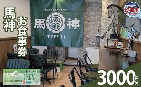 馬神お食事券 3,000円分 塩竈市 塩釜 奥津軽中泊産馬肉専門店 馬神｜ba00001-3000