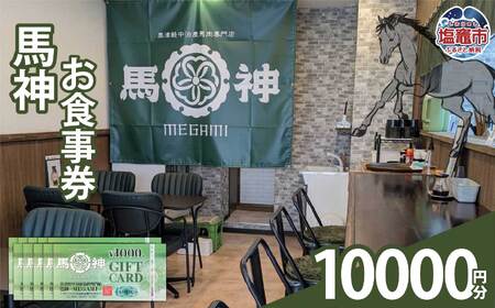 馬神お食事券 10,000円分 塩竈市 塩釜 奥津軽中泊産馬肉専門店 馬神｜ba00001-10000