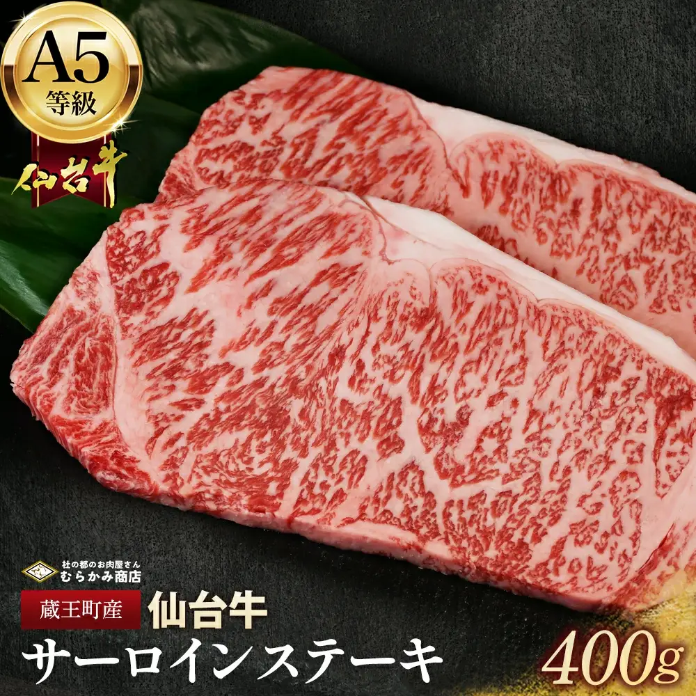 蔵王町産【A5仙台牛】サーロインステーキ 400g(200g×2)【04301-0841】