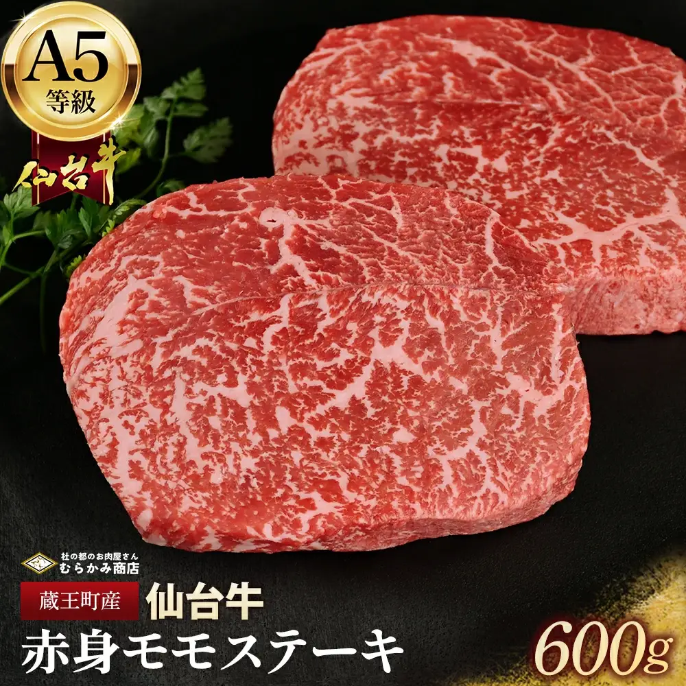 蔵王町産【A5仙台牛】赤身モモステーキ 600g(150g×4)【04301-0844】