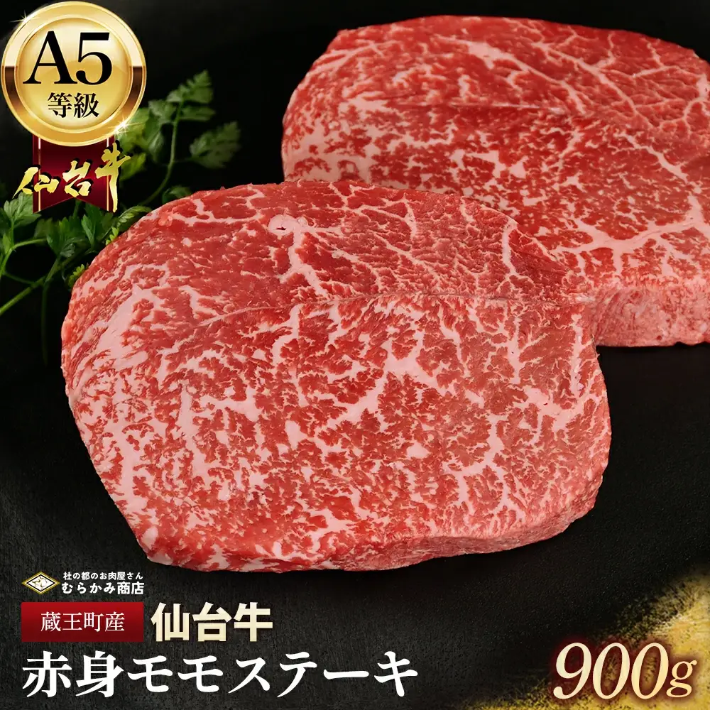 蔵王町産【A5仙台牛】赤身モモステーキ 900g(150g×6)【04301-0845】