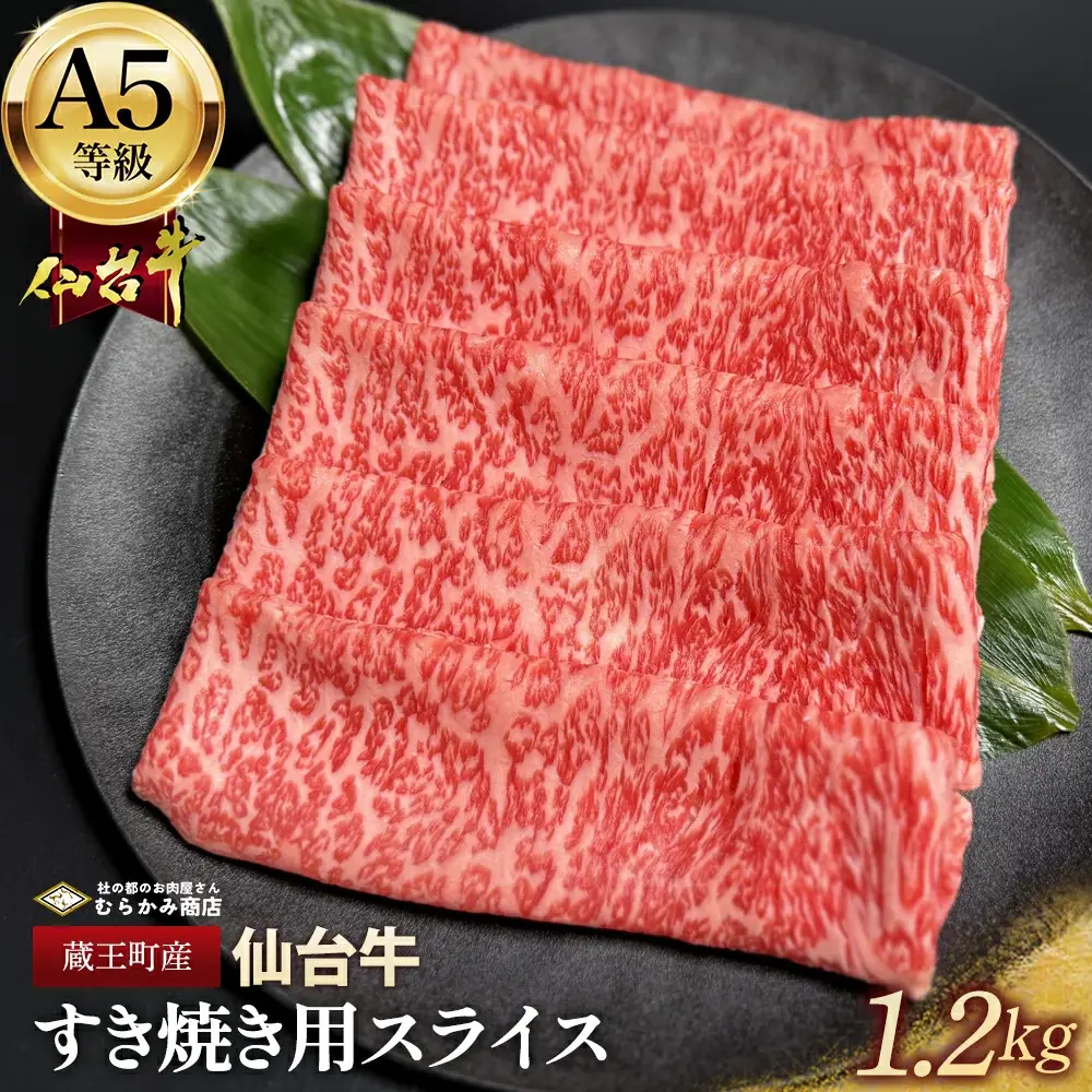 蔵王町産【A5仙台牛】すき焼き用スライス 1.2kg(300g×4)【04301-0852】