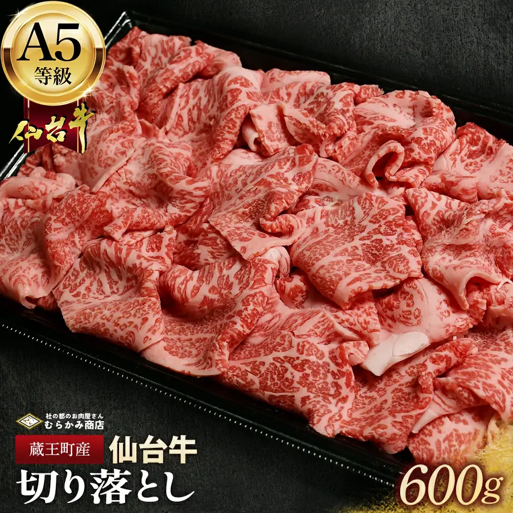 蔵王町産【A5仙台牛】切り落とし 600g(300g×2)【04301-0854】
