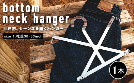 bottom neck hanger ジーンズ専用 ハンガー size1 30～33インチ 履くハンガー デニム ボトム ステンレス X字型 可動式 福岡 九州 お取り寄せ 福岡県